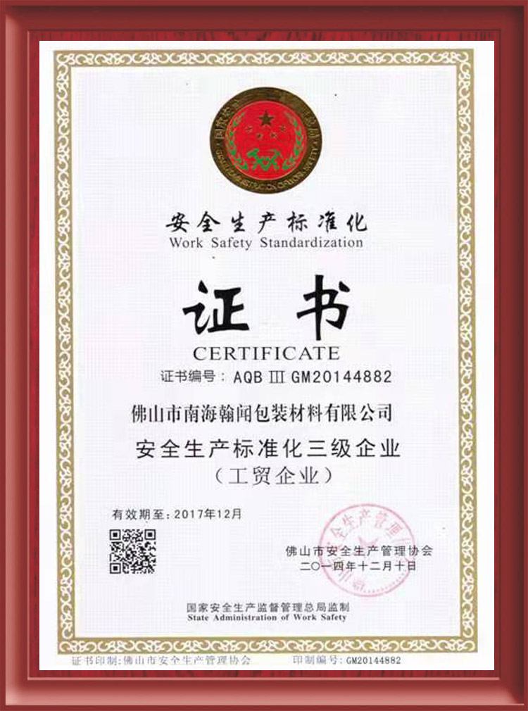 安全生產(chǎn)標準化三級企業(yè)